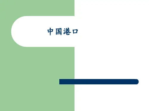 ch-3中国港口