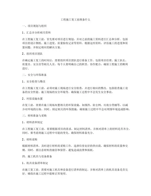 工程施工复工前准备什么