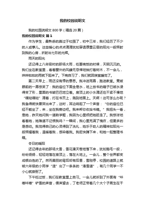 我的校园说明文800字（精选20篇）