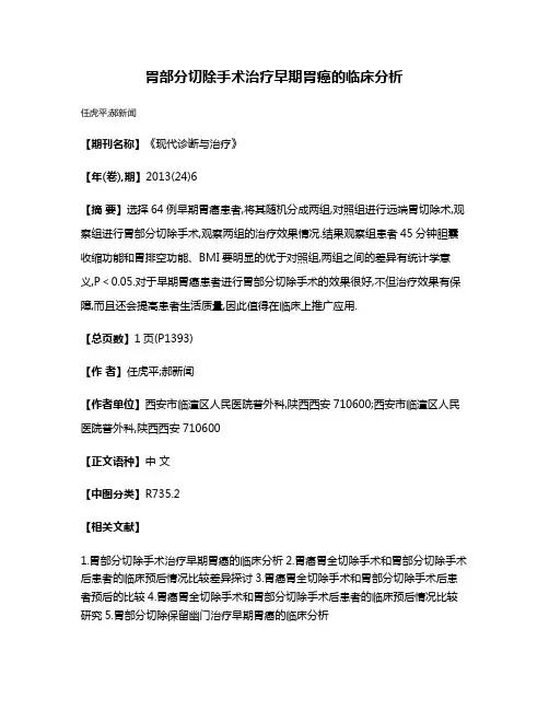 胃部分切除手术治疗早期胃癌的临床分析