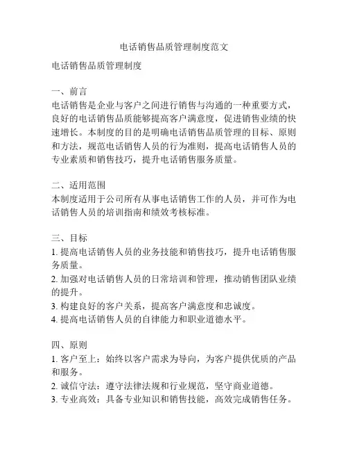 电话销售品质管理制度范文