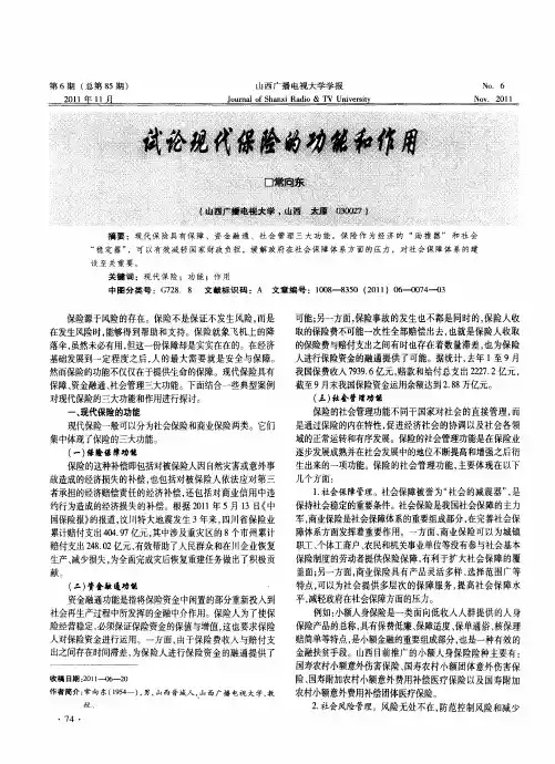 试论现代保险的功能和作用