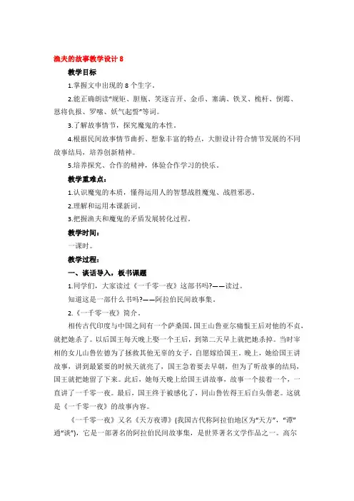 渔夫的故事教学设计优秀4篇