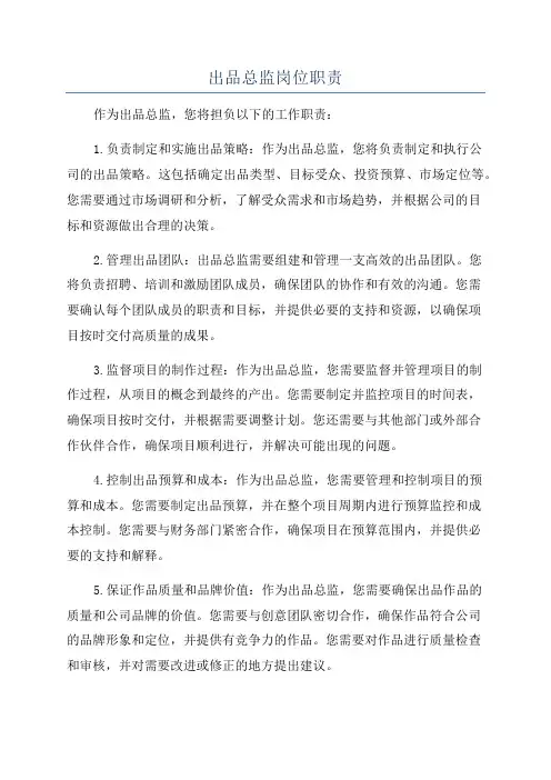 出品总监岗位职责