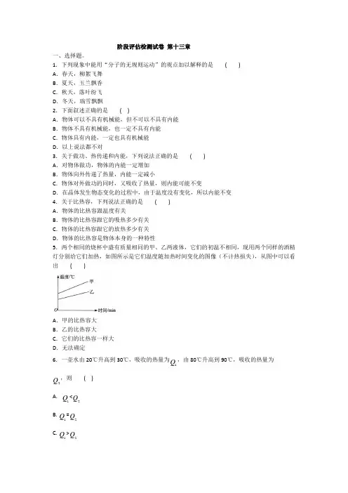 2020年人教版九年级物理上册阶段评估检测试卷 第十三章试卷(含答案)