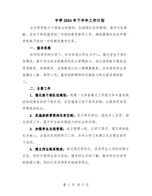 中学2024年下半年工作计划（三篇）