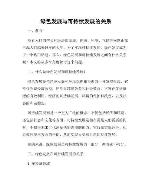 绿色发展与可持续发展的关系