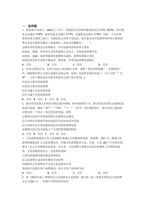 (易错题精选)最新时事政治—生存资料消费的基础测试题附答案解析(1)