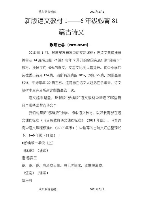 “部编版”1——6年级必背81篇古诗文之欧阳歌谷创作