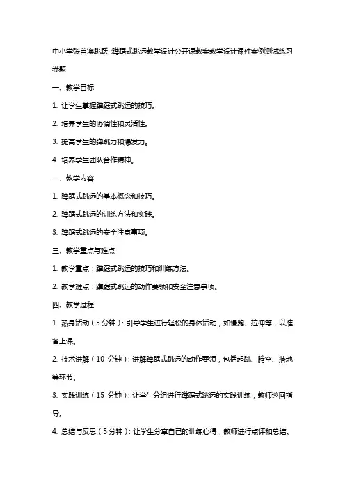 中小学张首澳跳跃：蹲踞式跳远教学设计公开课教案教学设计课件案例测试练习卷题