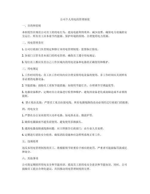 公司个人用电的管理制度