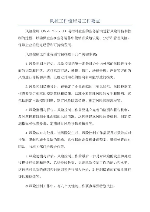 风控工作流程及工作要点