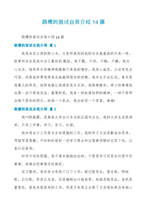 跳槽的面试自我介绍14篇