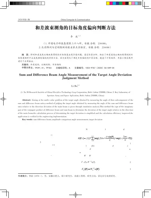 和差波束测角的目标角度偏向判断方法