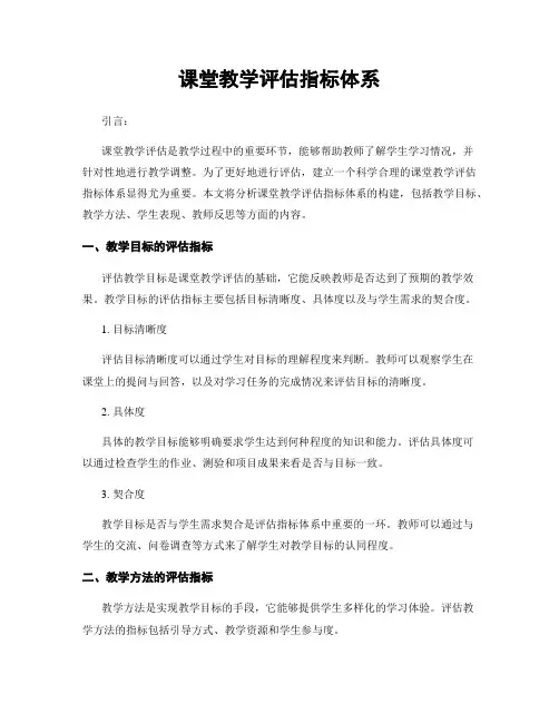 课堂教学评估指标体系