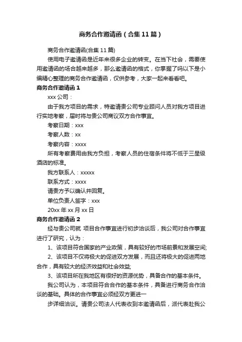 商务合作邀请函（合集11篇）