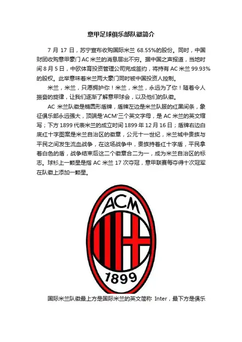 意甲足球俱乐部队徽简介