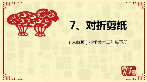 二年级美术上册 对折剪纸 课件