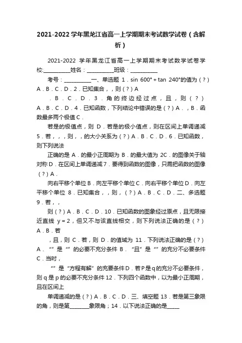 2021-2022学年黑龙江省高一上学期期末考试数学试卷（含解析）