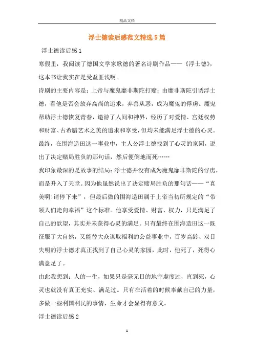 浮士德读后感范文精选5篇