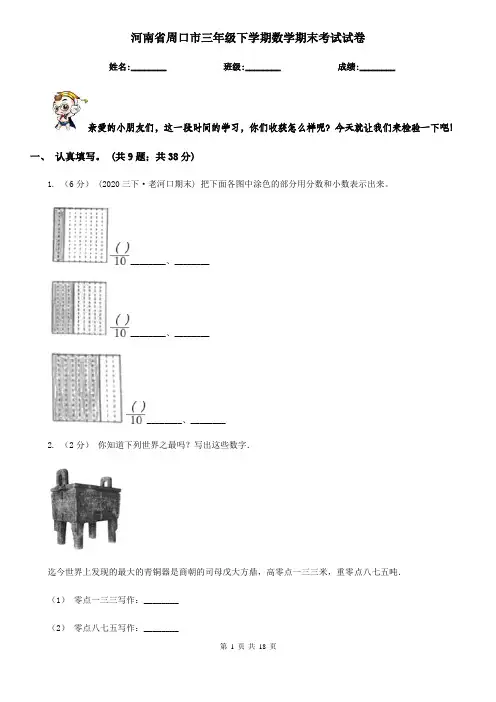 河南省周口市三年级下学期数学期末考试试卷