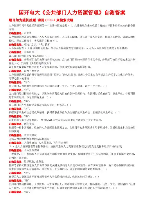 国开电大《公共部门人力资源管理》自测答案