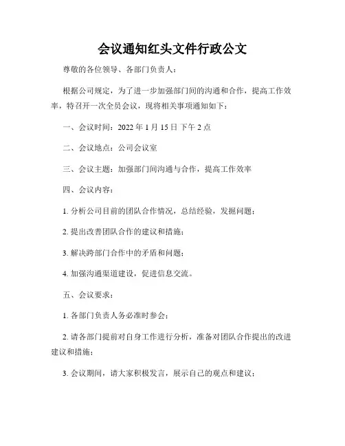 会议通知红头文件行政公文