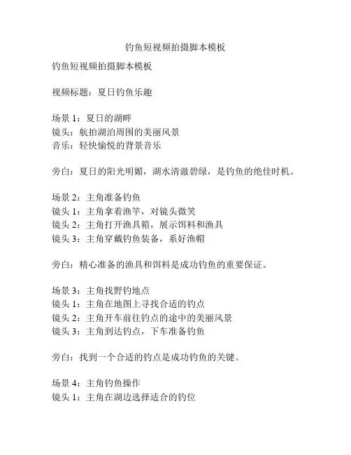 钓鱼短视频拍摄脚本模板