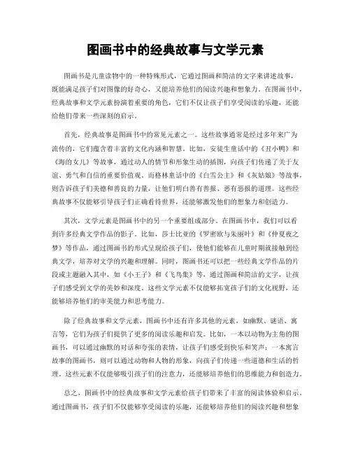 图画书中的经典故事与文学元素