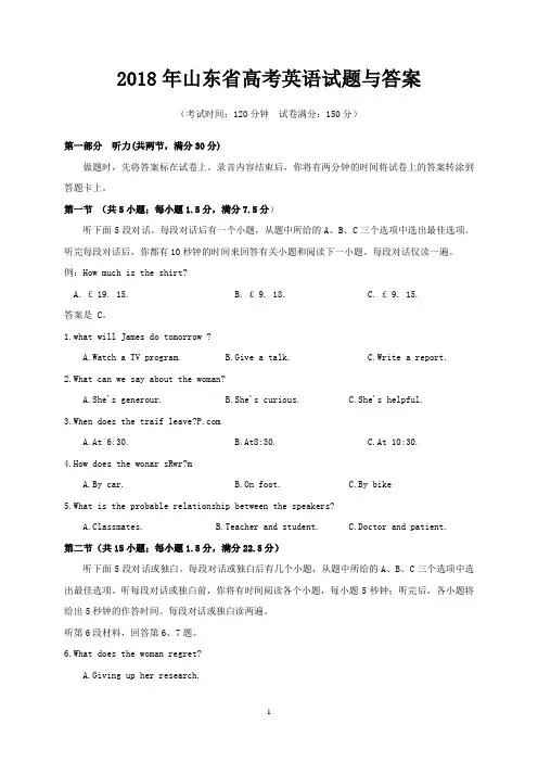 2018年山东省高考英语试题与答案