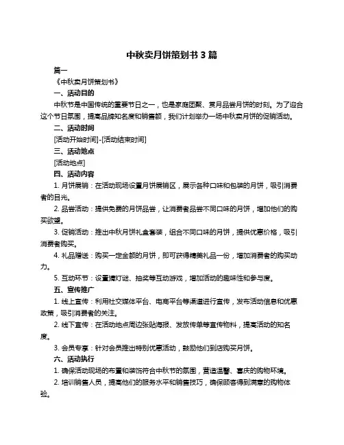 中秋卖月饼策划书3篇