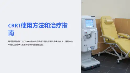 CRRT使用方法和治疗指南