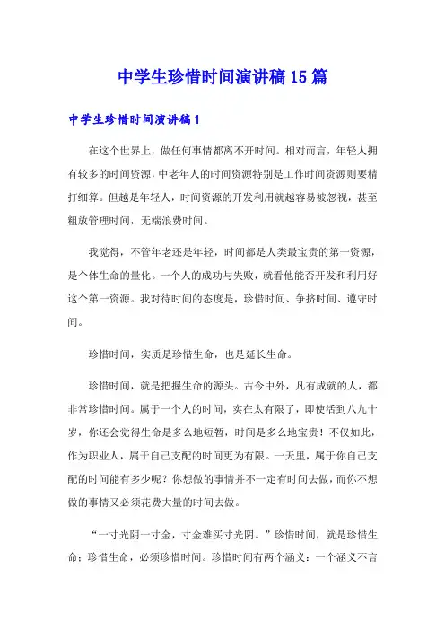 中学生珍惜时间演讲稿15篇