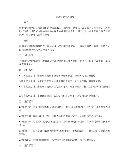 商品调价管理制度