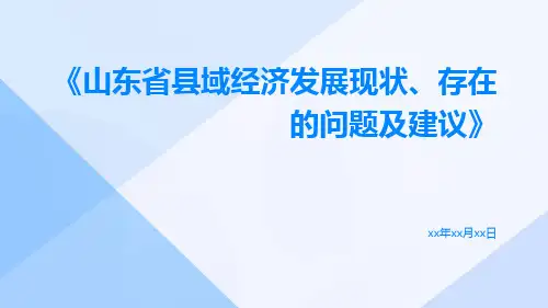 山东省县域经济发展现状、存在的问题及建议