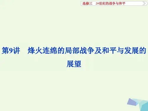 高考历史一轮复习-20世纪的战争与和平-第9讲-烽火连绵的局部战争及和平与发展的展望课件-岳麓版1