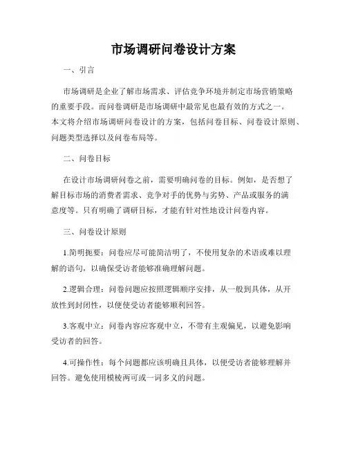 市场调研问卷设计方案