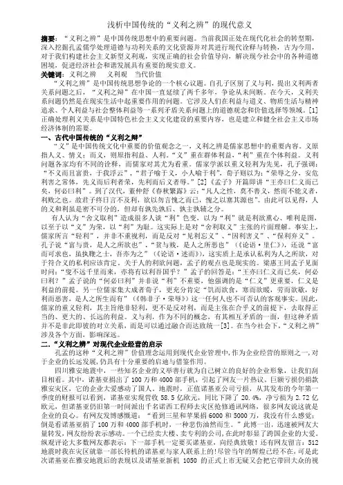 浅析中国传统的“义利之辨”的现代意义