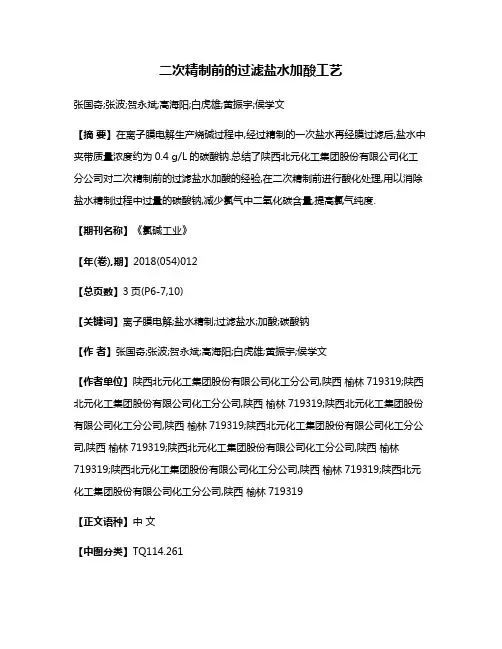 二次精制前的过滤盐水加酸工艺