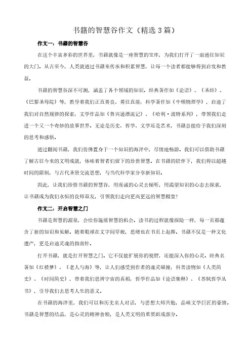 书籍的智慧谷 作文(精选3篇)