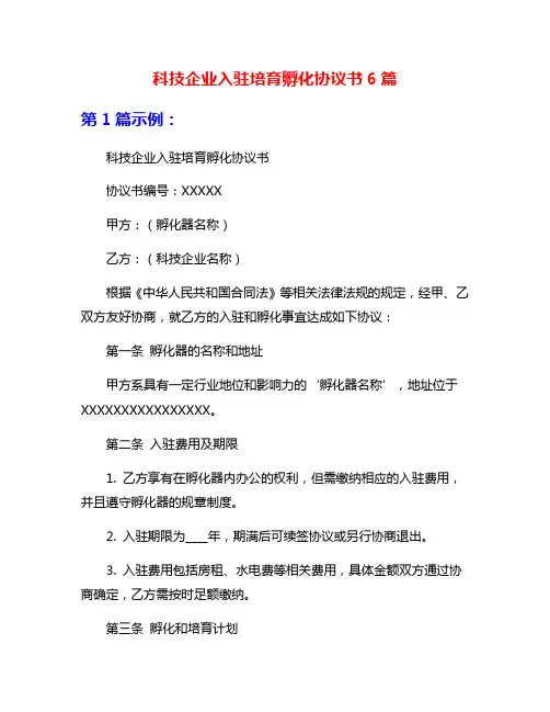 科技企业入驻培育孵化协议书6篇