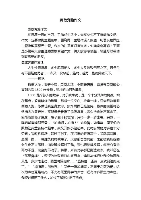 勇敢奔跑作文