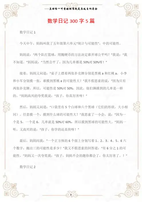 (日记)数学日记300字5篇