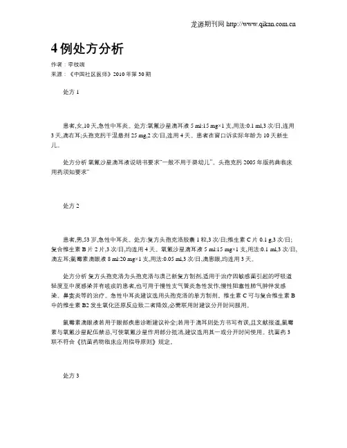4例处方分析