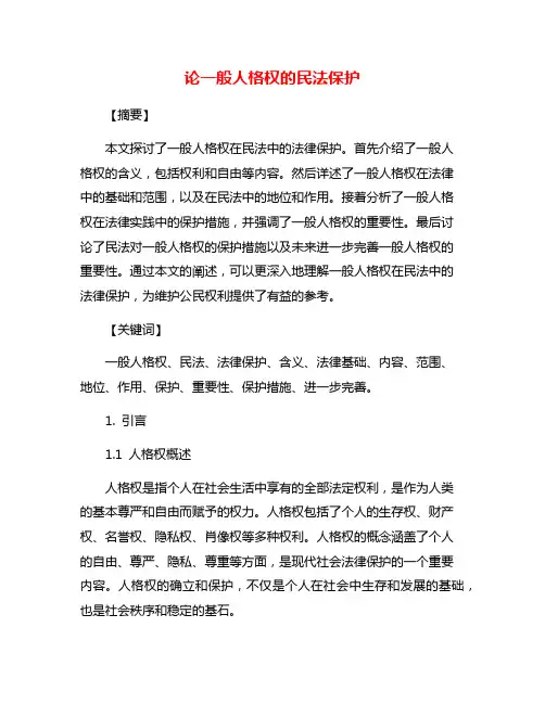 论一般人格权的民法保护