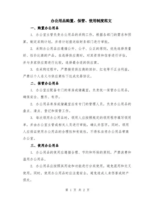 办公用品购置、保管、使用制度范文