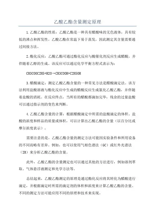 乙酸乙酯含量测定原理