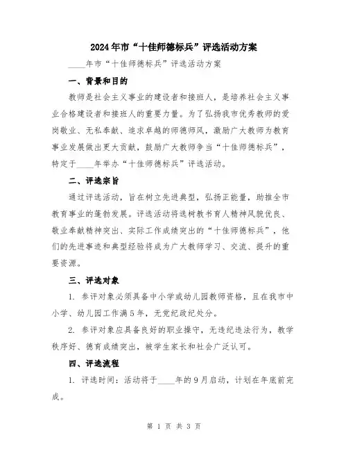 2024年市“十佳师德标兵”评选活动方案