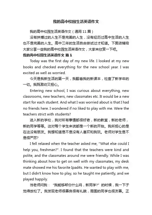 我的高中校园生活英语作文