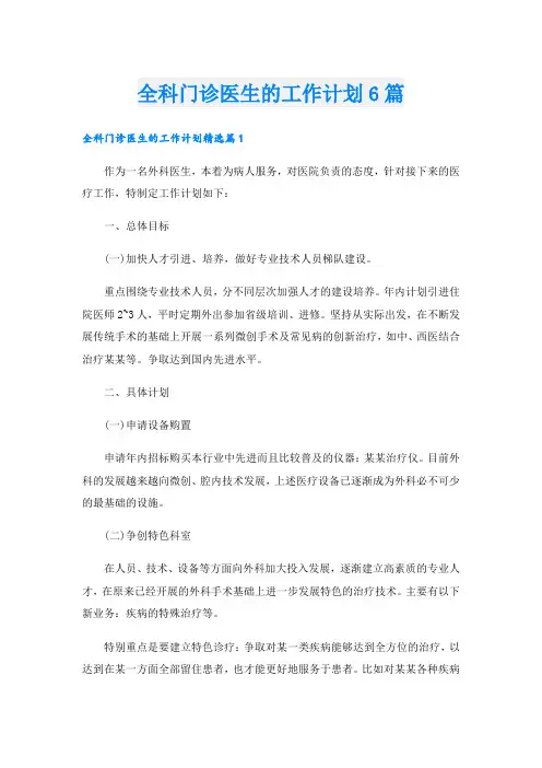 全科门诊医生的工作计划6篇